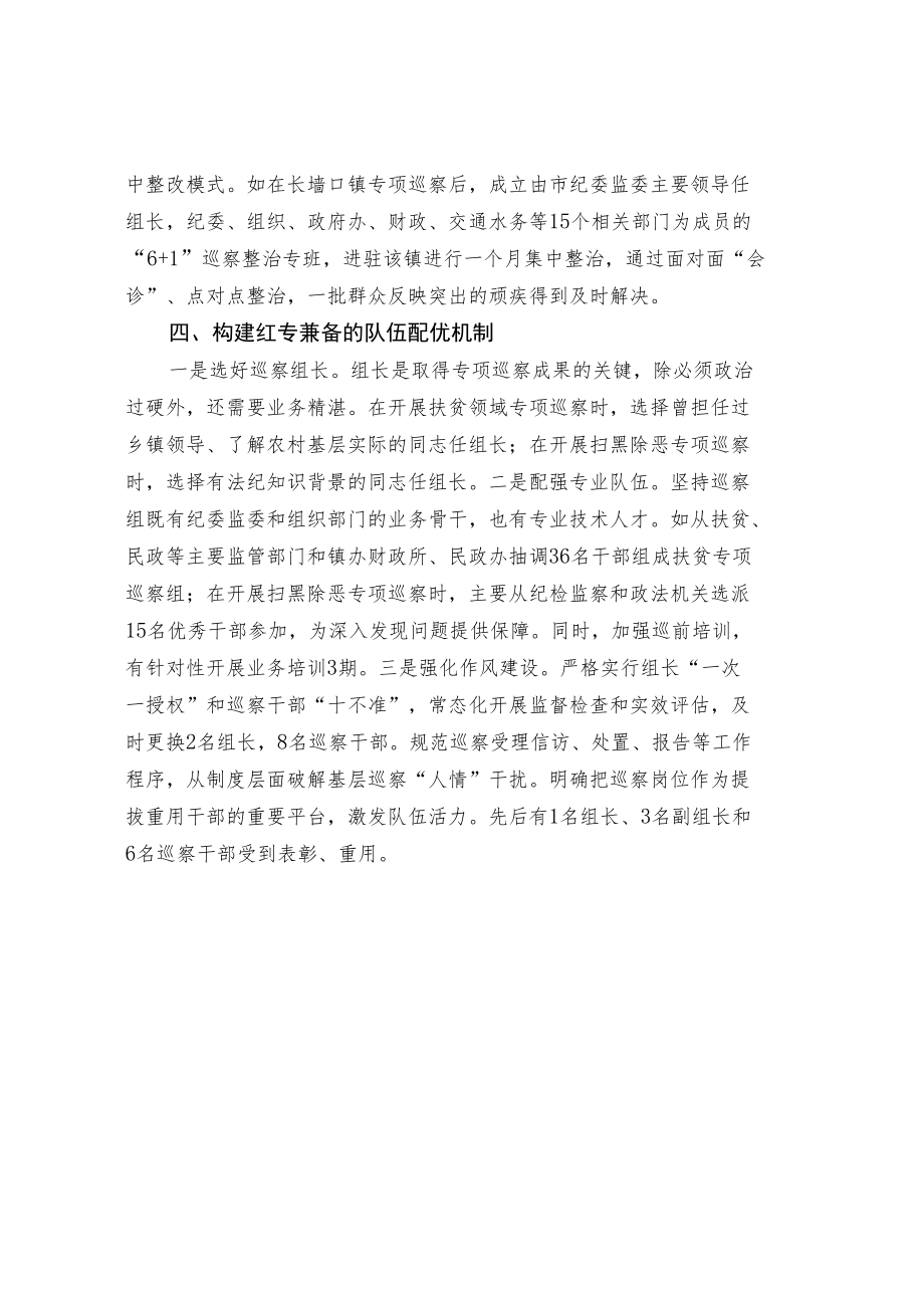 构建“四项机制”精准推进专项巡察.docx_第3页