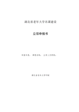 湖北省老年大学名课建设立项申报书.docx