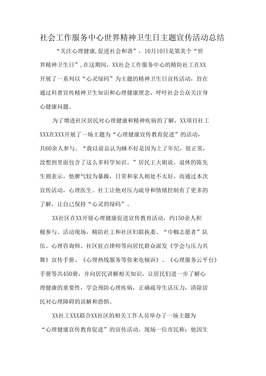 社工世界精神卫生日主题宣传活动总结.docx_第1页