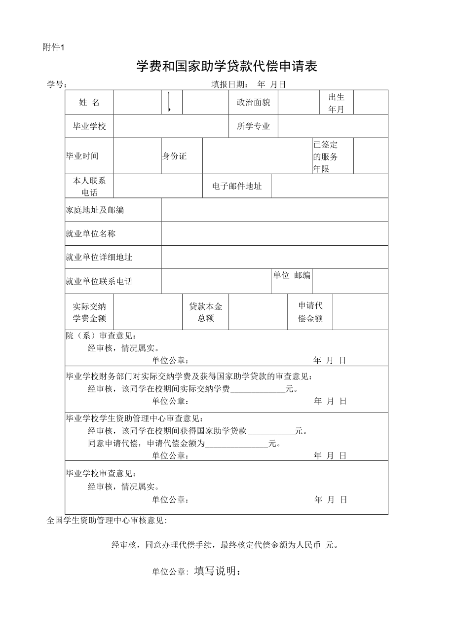 附件2 学费和国家助学贷款代偿申请表.docx_第1页