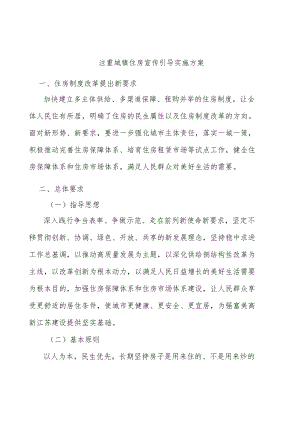 注重城镇住房宣传引导实施方案.docx