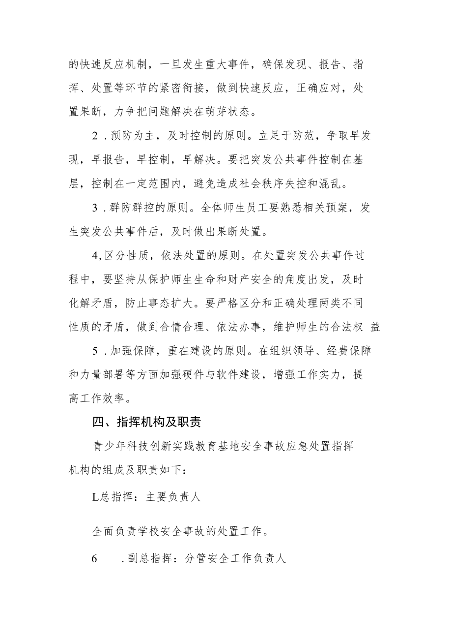 青少年科技创新实践教育基地安全应急预案.docx_第2页