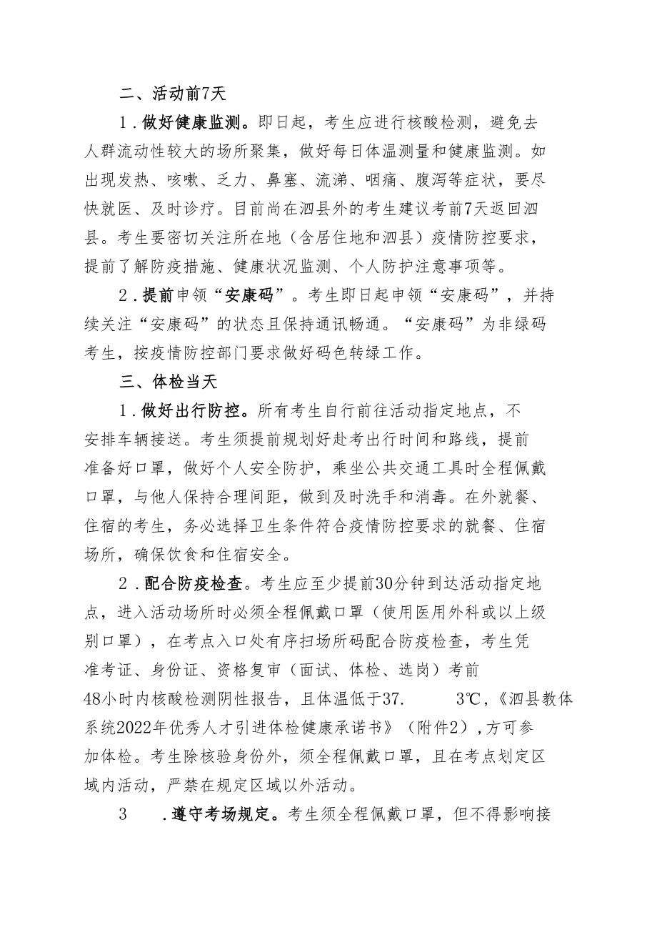 泗县教体系统2022年优秀人才引进体检疫情防控告知书.docx_第2页