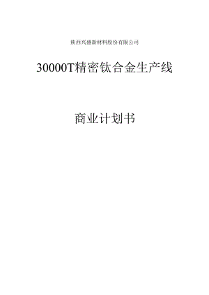 陕西兴盛新材料股份有限公司30000T精密钛合金生产线商业计划书.docx