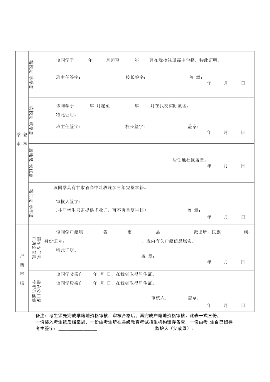 非甘肃省户籍进城务工人员随迁子女普通高校招生考生报名资格审查表.docx_第2页