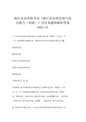 银行从业资格考试《银行业法律法规与综合能力（初级）》历年真题和解析答案0602-35.docx