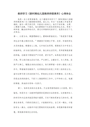 教师学习《新时期幼儿园教师师德素养》心得体会.docx