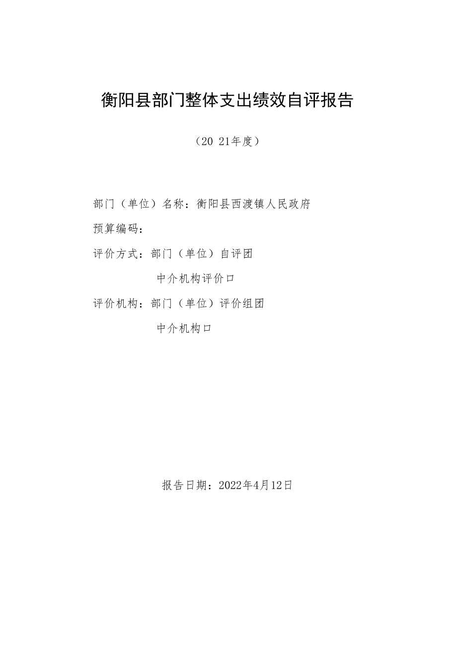 衡阳县部门整体支出绩效自评报告.docx_第1页