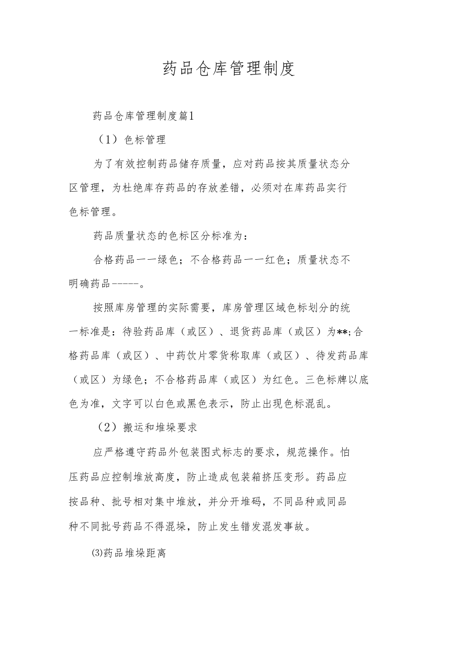 药品仓库管理制度.docx_第1页