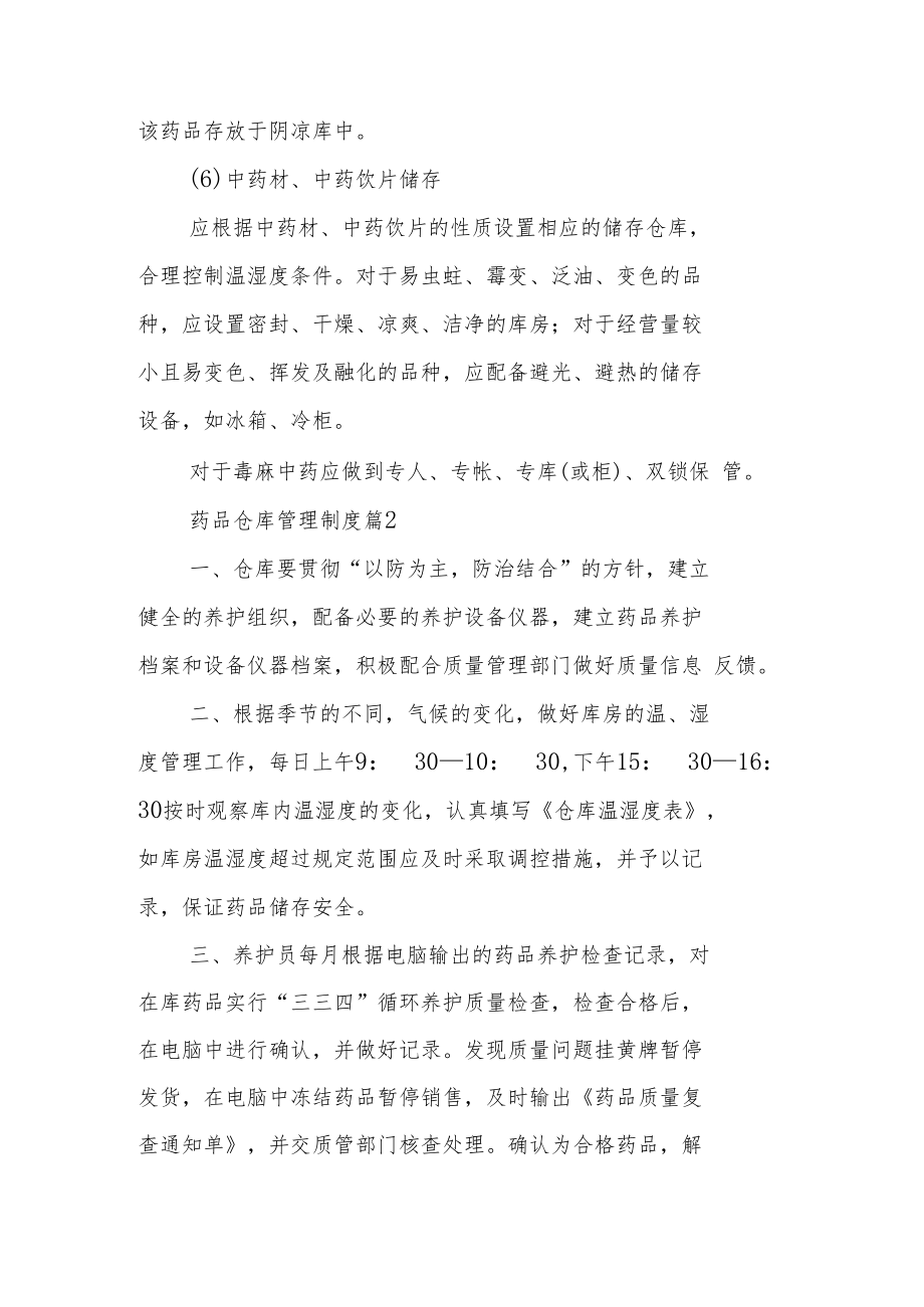 药品仓库管理制度.docx_第3页