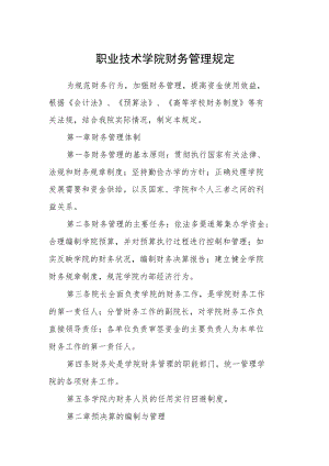 职业技术学院财务管理规定.docx