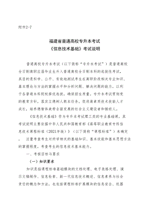 福建省普通高校专升本考试《信息技术基础》考试说明.docx