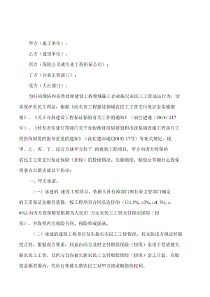 汕头市工程建设领域农民工工资支付保证保险(担保)协议书（样本）.docx