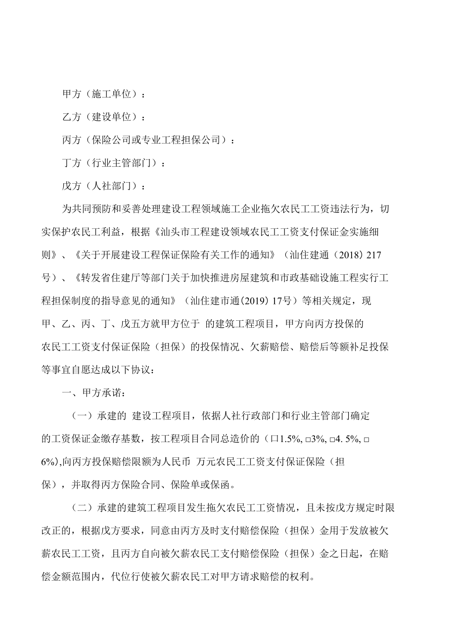 汕头市工程建设领域农民工工资支付保证保险(担保)协议书（样本）.docx_第1页