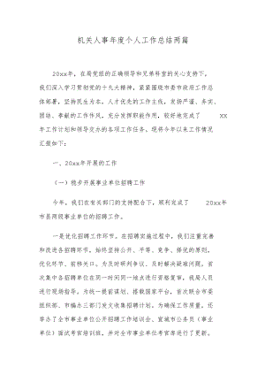 机关人事年度个人工作总结两篇.docx