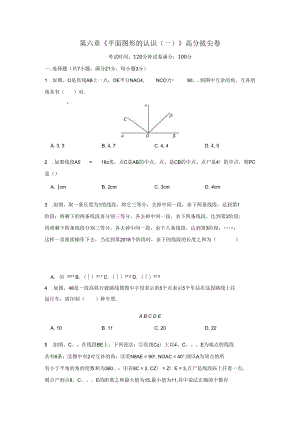 第六章《平面图形的认识(一)》高分拔尖卷(含答案).docx