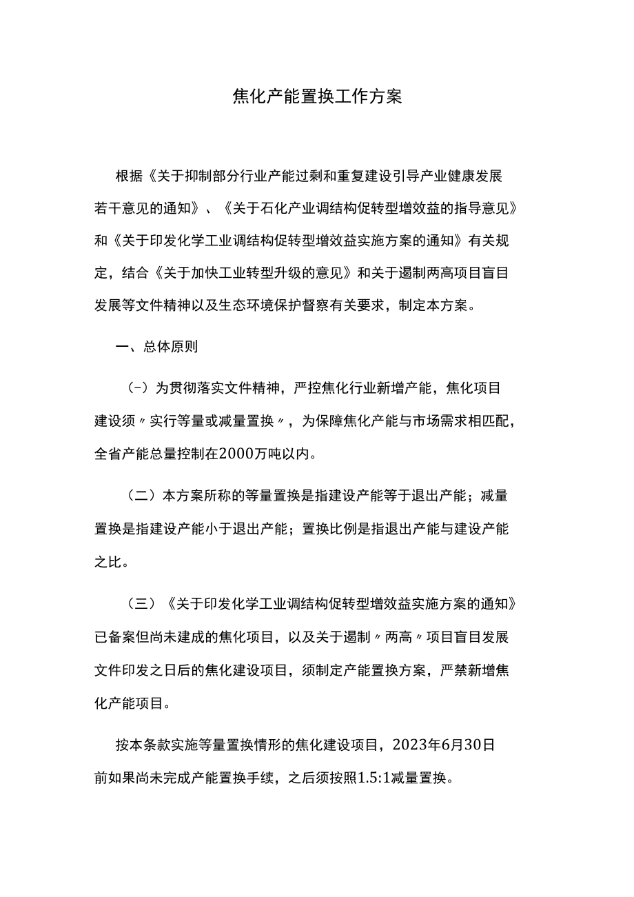 焦化产能置换工作方案.docx_第1页