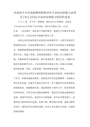 河南省中小学高级教师职称评审专业知识和能力证明.docx