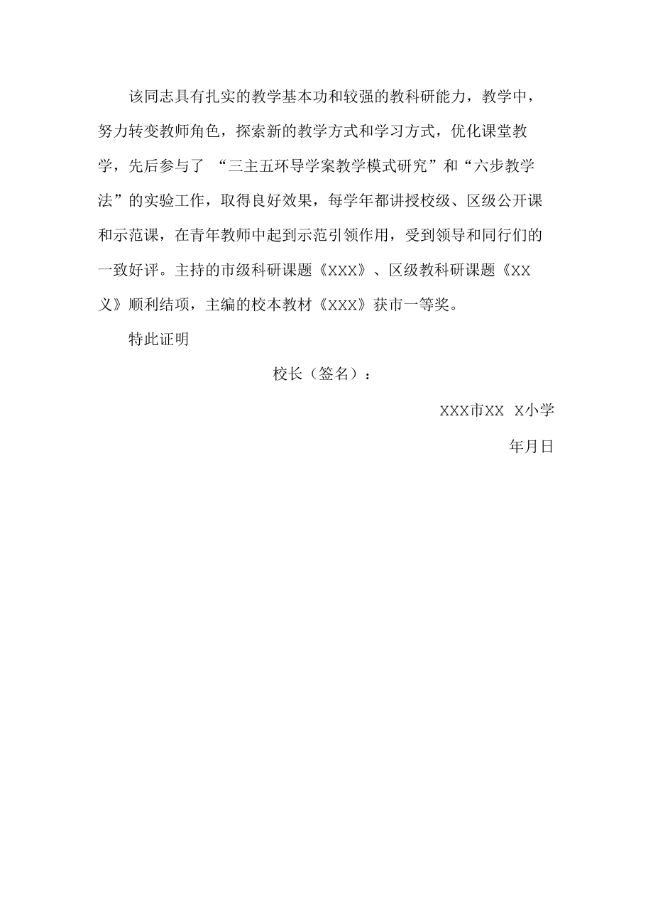 河南省中小学高级教师职称评审专业知识和能力证明.docx_第2页