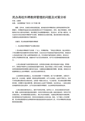 民办高校外聘教师管理的问题及对策分析.docx