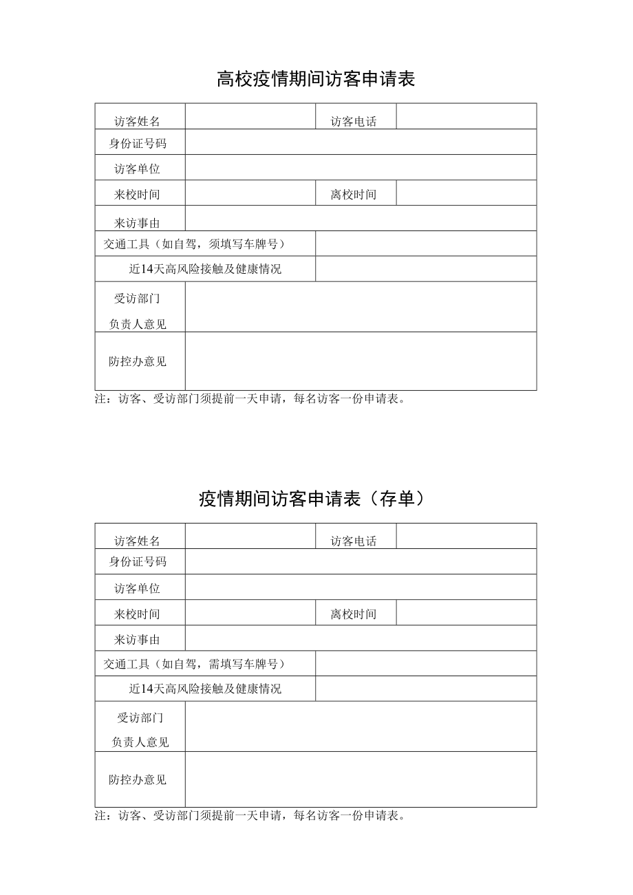 高校疫情期间访客申请表（含存根）.docx_第1页