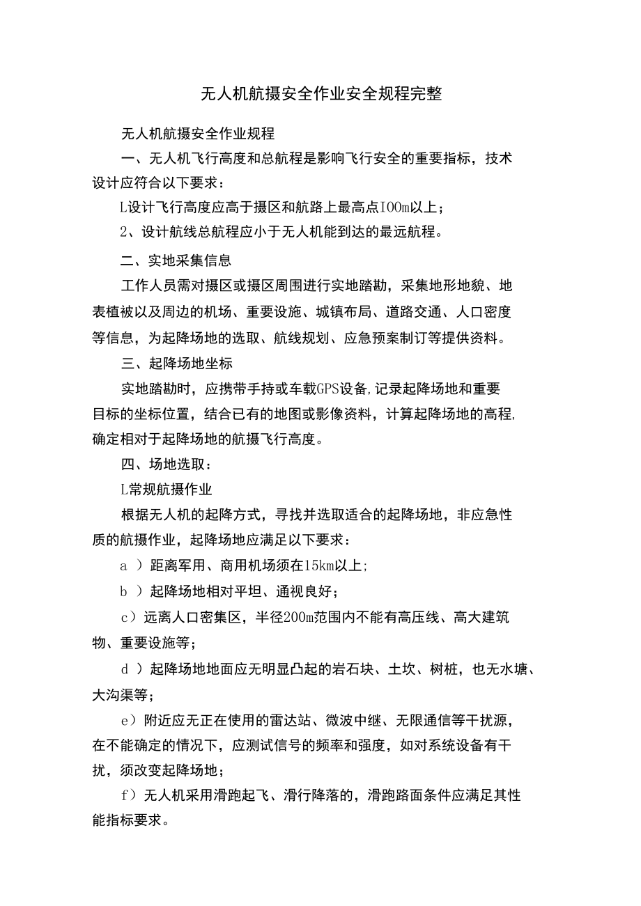 无人机航摄安全作业安全规程完整.docx_第1页