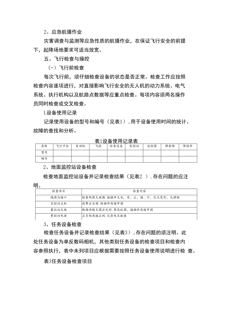 无人机航摄安全作业安全规程完整.docx_第2页