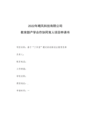 教育部产学合作协同育人项目创新创业教育改革项目申报书模板（基于“工作室”模式的创新创业教育改革）.docx