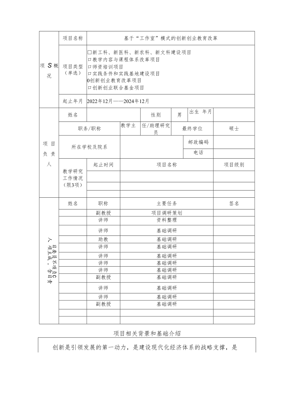 教育部产学合作协同育人项目创新创业教育改革项目申报书模板（基于“工作室”模式的创新创业教育改革）.docx_第3页