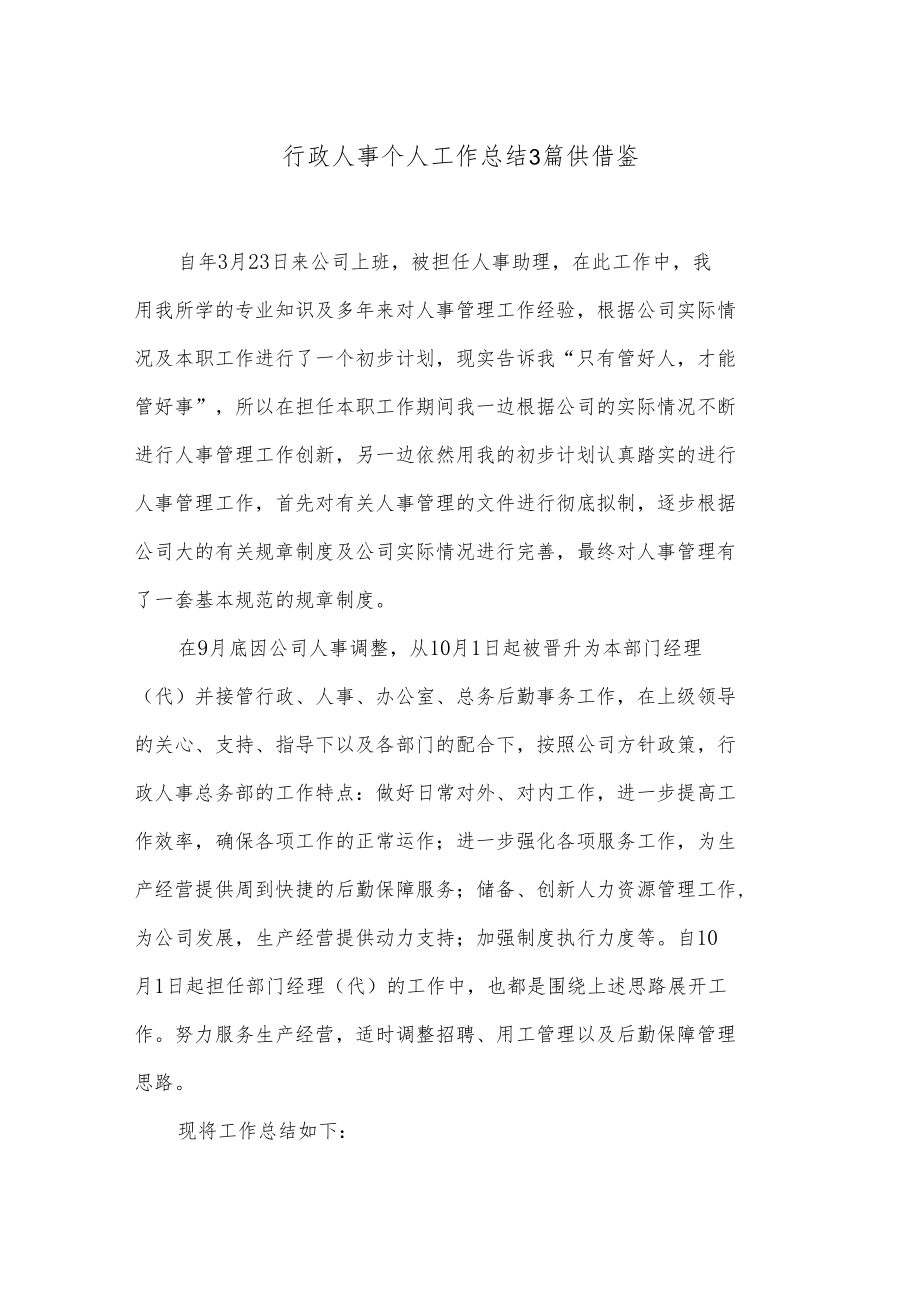 行政人事个人工作总结3篇供借鉴.docx_第1页