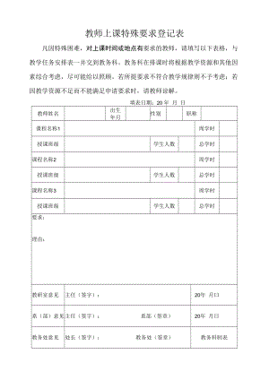 教师上课特殊要求登记表.docx