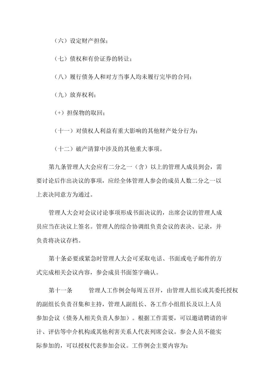 重庆渝永房地产开发有限公司管理人工作机构议事规则.docx_第3页