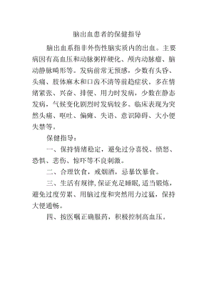 脑出血患者的保健指导.docx