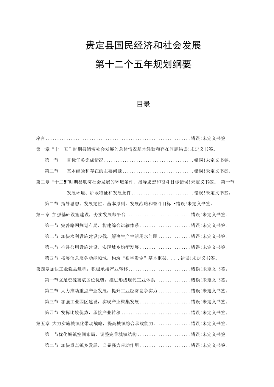 贵定县国民经济和社会发展第十二个五年规划纲要.docx_第1页