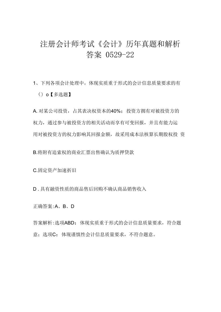 注册会计师考试《会计》历年真题和解析答案0529-22.docx_第1页