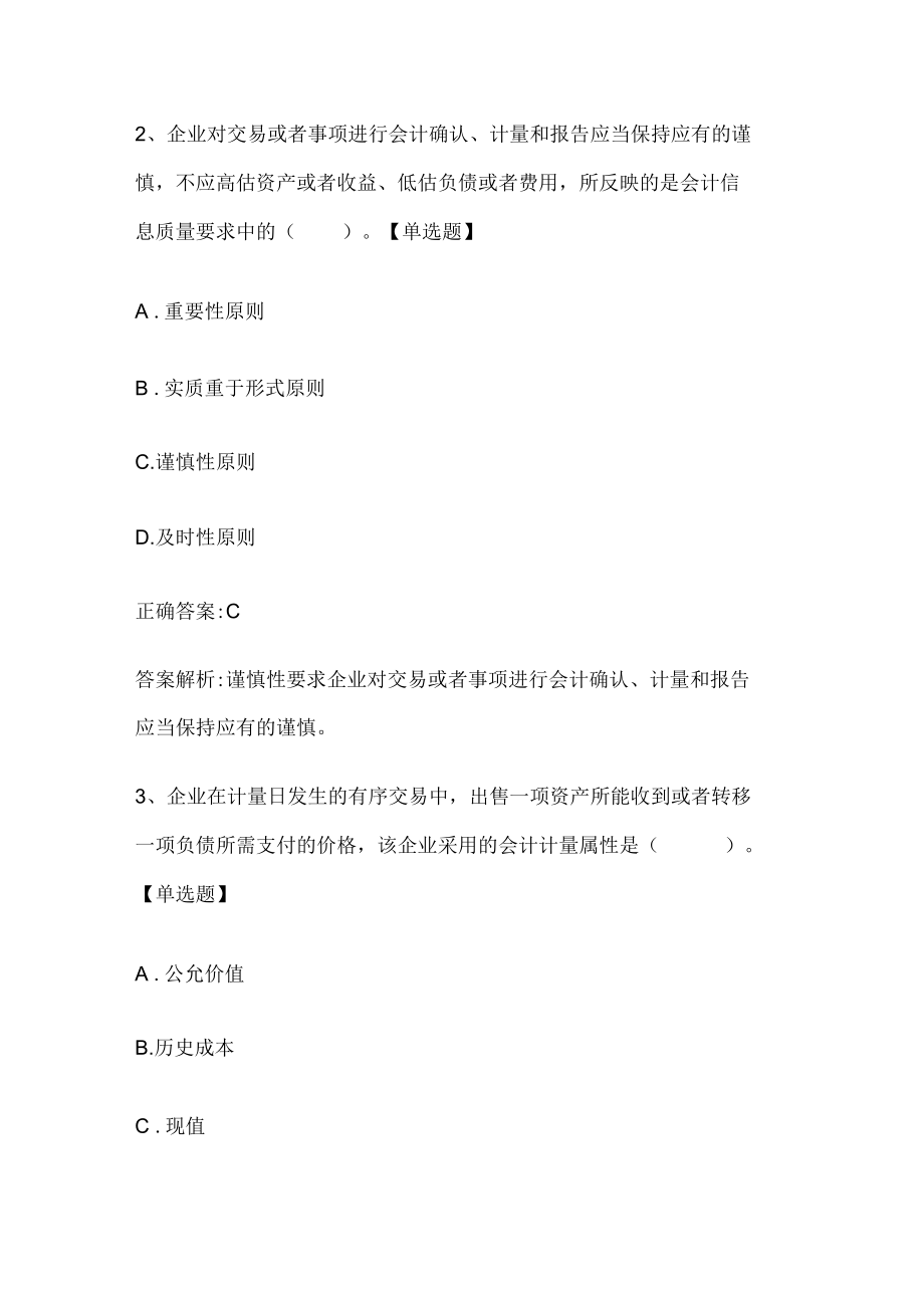 注册会计师考试《会计》历年真题和解析答案0529-22.docx_第2页