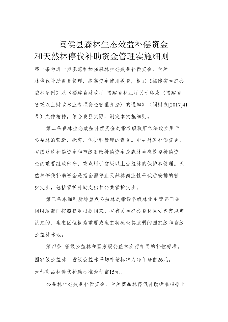 闽侯县森林生态效益补偿资金和天然林停伐补助资金管理实施细则.docx_第1页