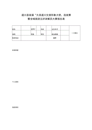 遂川县首届“大美遂川文旅形象大使”选拔赛暨全域旅游五好讲解员大赛报名表.docx