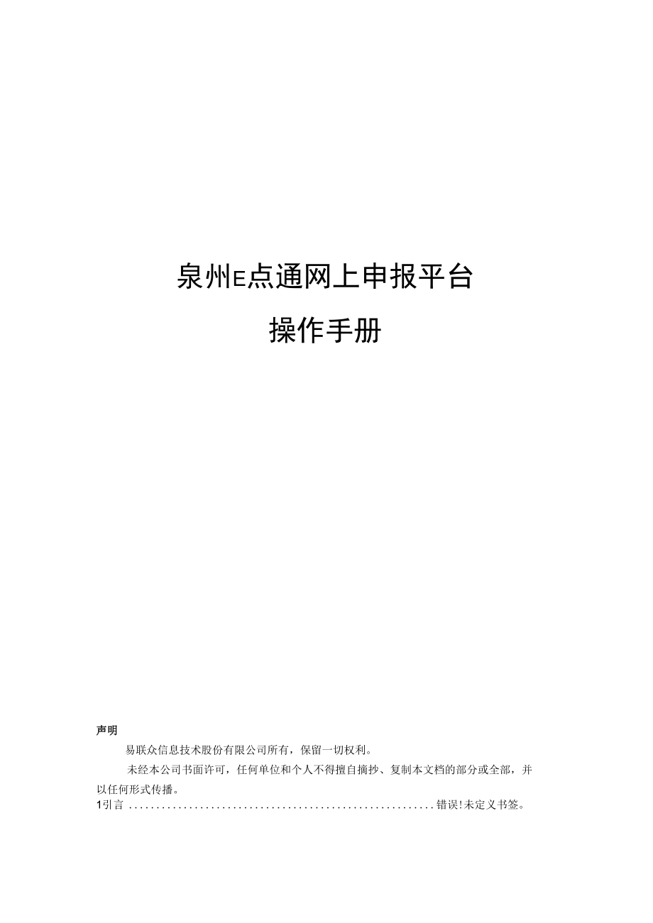 泉州E点通网上申报平台操作手册.docx_第1页