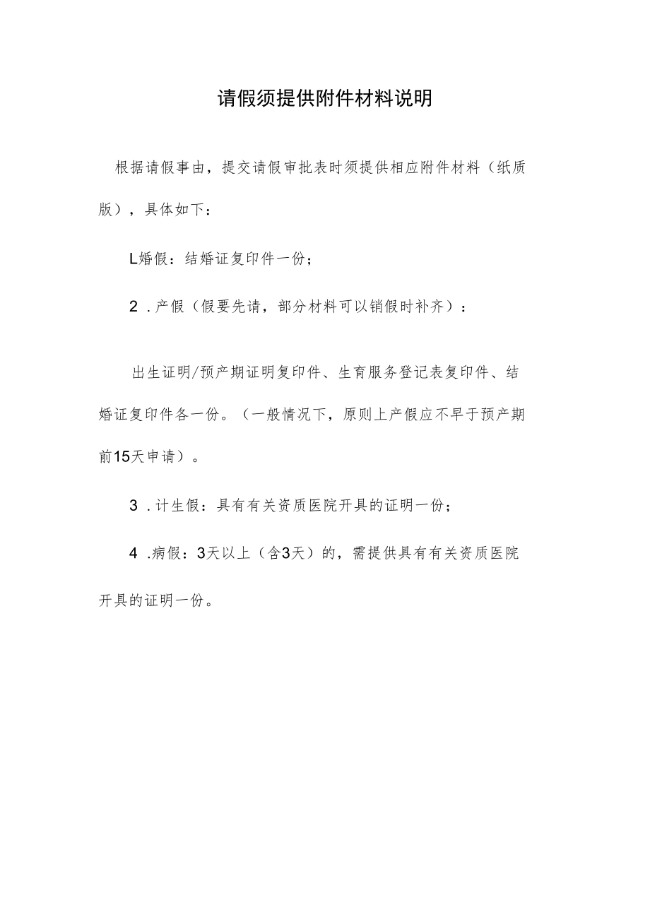 请假须提供附件材料说明.docx_第1页