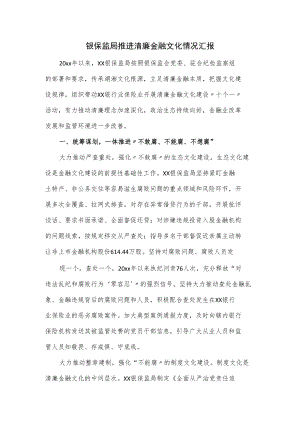 银保监局推进清廉金融文化情况汇报.docx