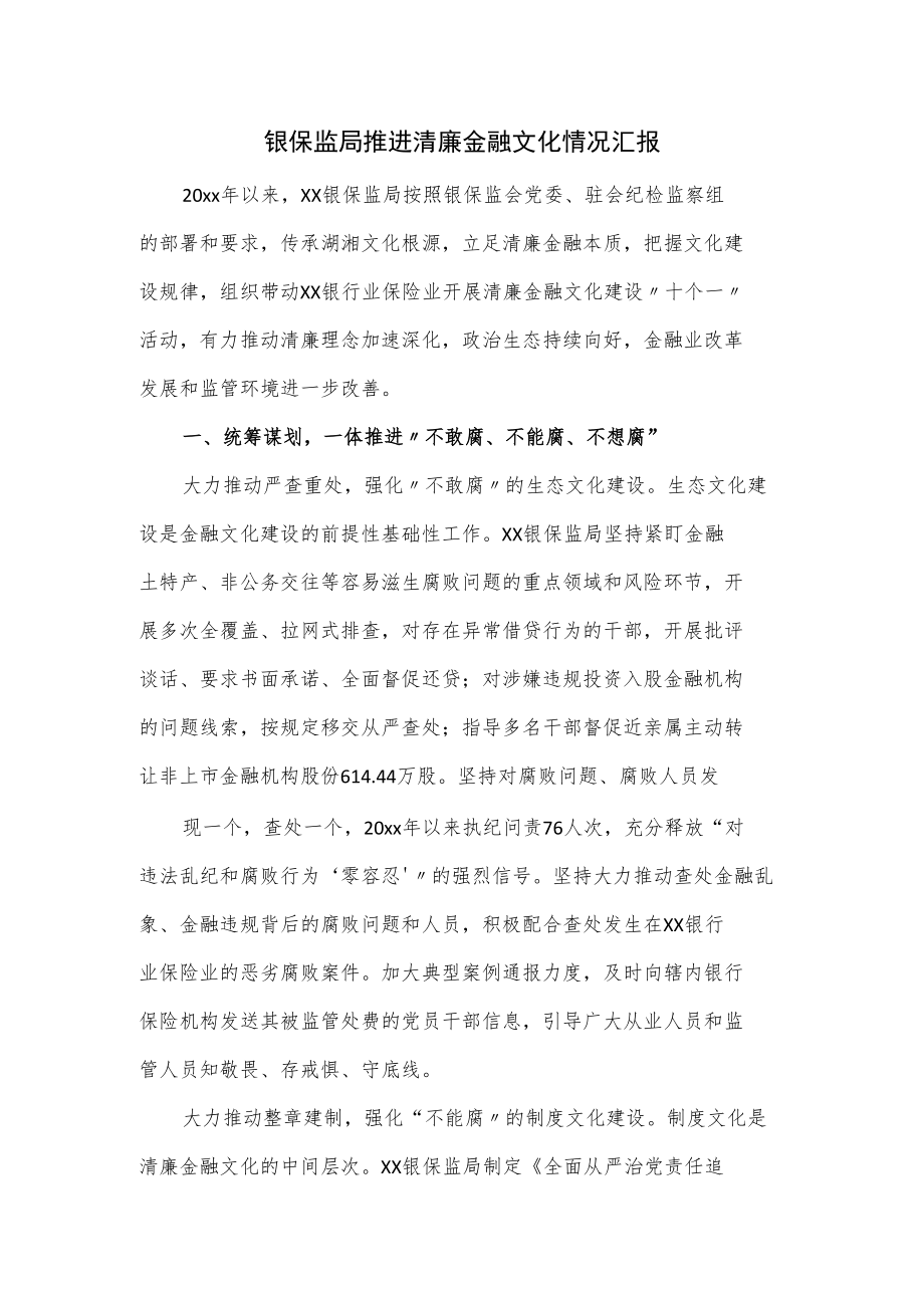 银保监局推进清廉金融文化情况汇报.docx_第1页