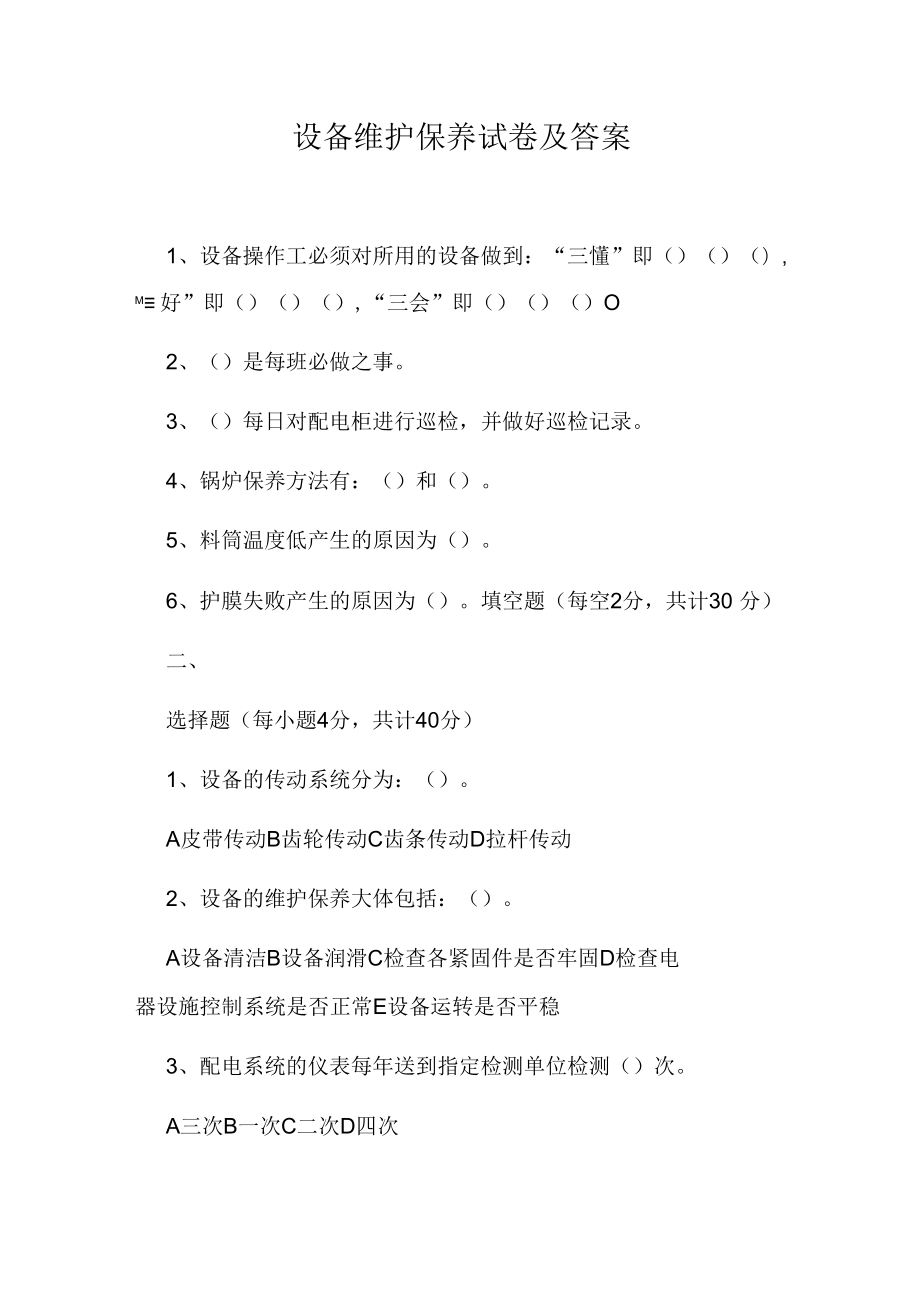 设备维护保养试卷及答案.docx_第1页