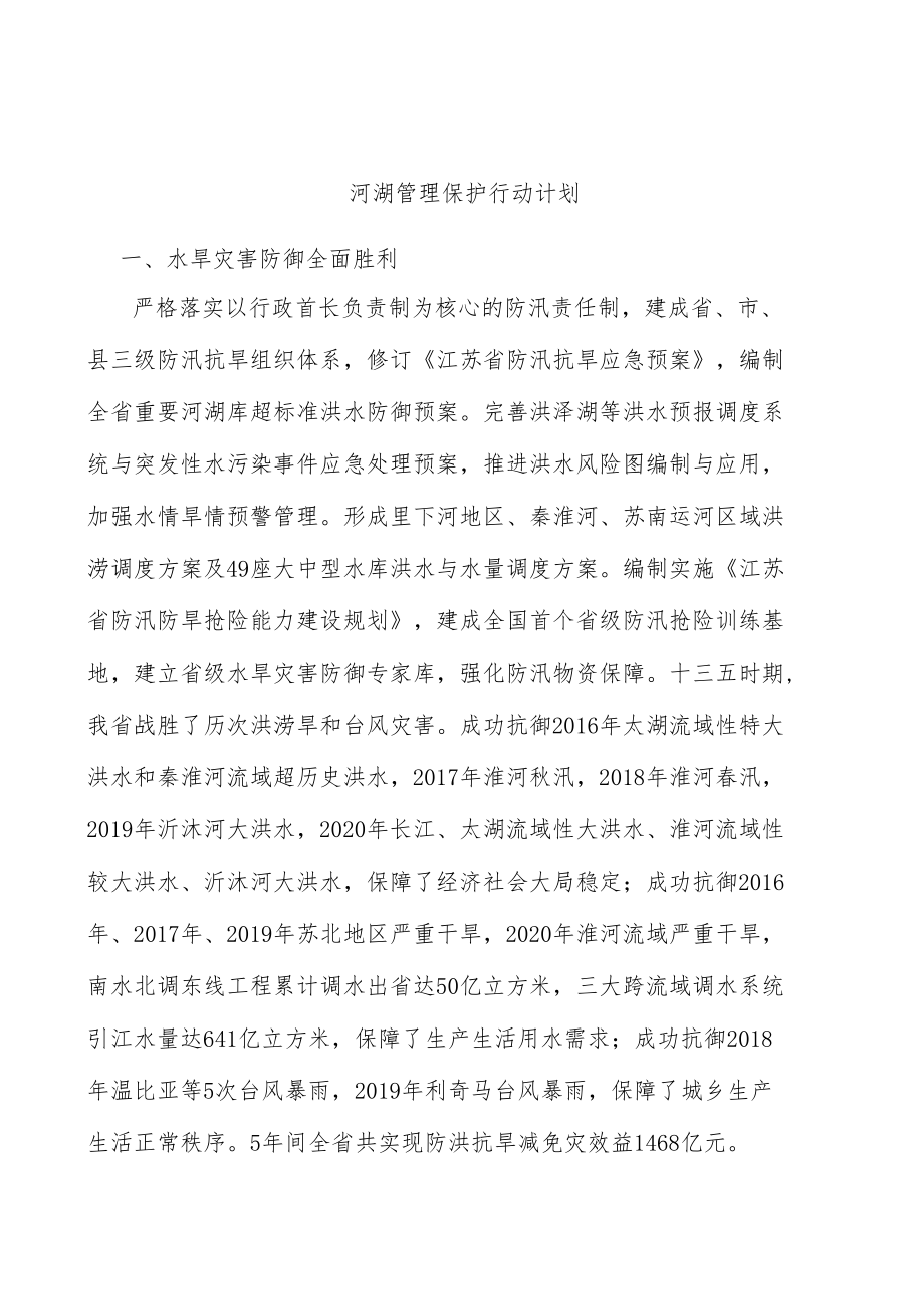 河湖管理保护行动计划.docx_第1页