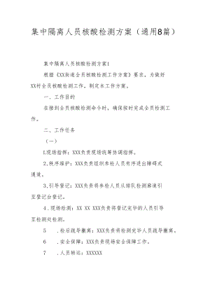 集中隔离人员核酸检测方案（通用8篇）.docx