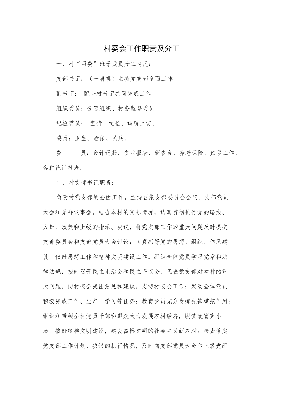 村委会工作职责及分工优选.docx_第1页