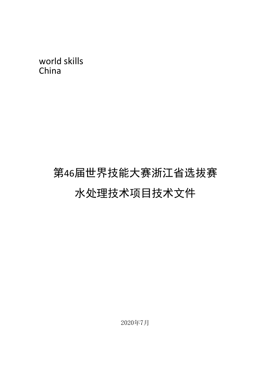 第46届世界技能大赛浙江省选拔赛水处理技术项目技术文件.docx_第1页