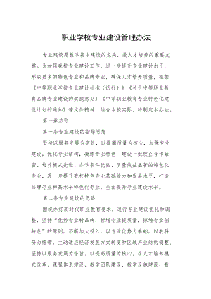 职业学校专业建设管理办法.docx