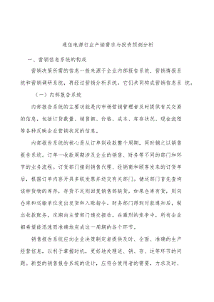 通信电源行业产销需求与投资预测分析.docx