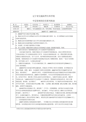 辽宁省交通高等专科学校中层管理岗位任职考核表.docx